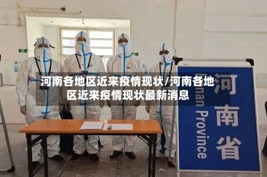 河南各地区近来疫情现状/河南各地区近来疫情现状最新消息