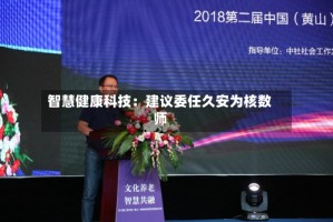 智慧健康科技：建议委任久安为核数师