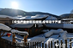 【疫情严重地区应缩短,疫情趋于严重】