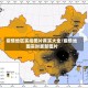 疫情地区实拍图片真实大全/疫情地图实时更新图片