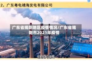 广东省揭阳地区疫情情况/广东省揭阳市2021年疫情