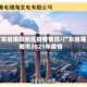 广东省揭阳地区疫情情况/广东省揭阳市2021年疫情