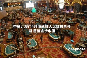 中金：澳门4月博彩收入大致符合预期 首选金沙中国
