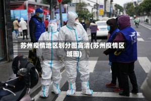 苏州疫情地区划分图高清(苏州疫情区域图)