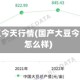 国产大豆今天行情(国产大豆今天行情怎么样)