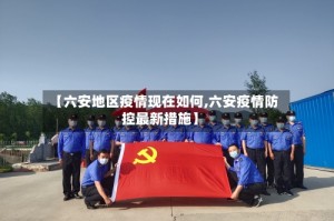 【六安地区疫情现在如何,六安疫情防控最新措施】