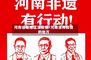 河南省哪地区没疫情/河南没有疫情的地方
