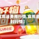 【今天食用油费用行情,食用油今日实时行情】
