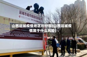 山西运城疫情地区划分图(山西运城疫情属于什么风险)