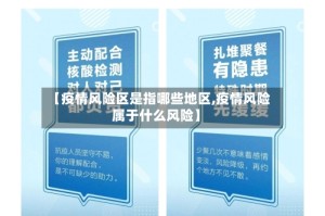 【疫情风险区是指哪些地区,疫情风险属于什么风险】