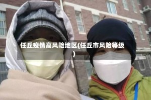 任丘疫情高风险地区(任丘市风险等级)