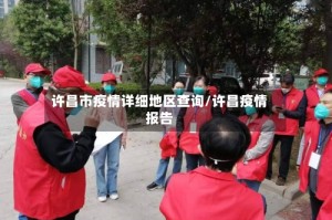 许昌市疫情详细地区查询/许昌疫情报告