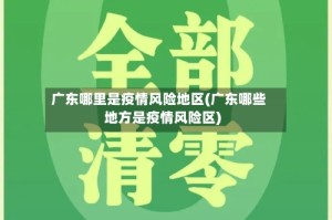 广东哪里是疫情风险地区(广东哪些地方是疫情风险区)