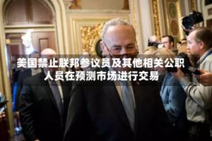 美国禁止联邦参议员及其他相关公职人员在预测市场进行交易
