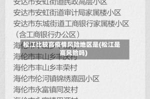 松江比较高疫情风险地区是(松江是高风险吗)