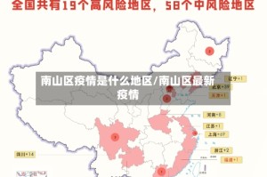 南山区疫情是什么地区/南山区最新疫情