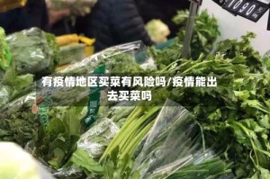 有疫情地区买菜有风险吗/疫情能出去买菜吗