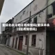重庆北永川地区有疫情吗(重庆市永川区有疫情吗)