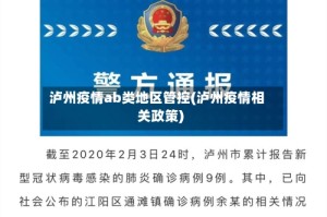 泸州疫情ab类地区管控(泸州疫情相关政策)