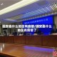 固安县什么地区有疫情/固安县什么地区有疫情了