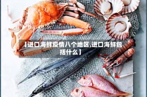 【进口海鲜疫情八个地区,进口海鲜包括什么】