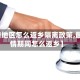 【疫情地区怎么返乡隔离政策,最新疫情期间怎么返乡】