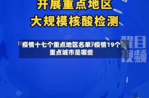 疫情十七个重点地区名单/疫情19个重点城市是哪些