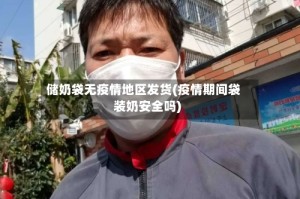 储奶袋无疫情地区发货(疫情期间袋装奶安全吗)