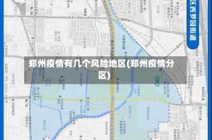 郑州疫情有几个风险地区(郑州疫情分区)