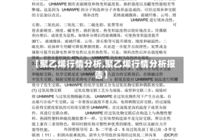 【聚乙烯行情分析,聚乙烯行情分析报告】