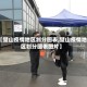 【璧山疫情地区划分图表,璧山疫情地区划分图表图片】