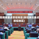 新冠疫情重点管控地区(新冠肺炎重点防控地区)