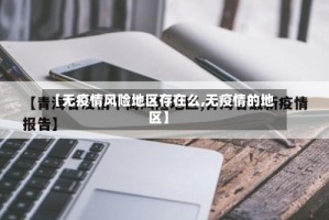 【无疫情风险地区存在么,无疫情的地区】