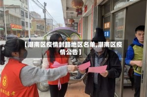 【潮南区疫情封路地区名单,潮南区疫情公告】