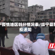绥宁疫情地区划分情况表/绥宁县防疫通知