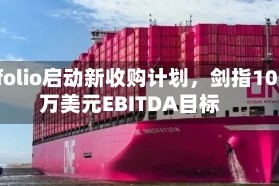 Onfolio启动新收购计划，剑指1000万美元EBITDA目标