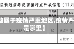 【哪些属于疫情严重地区,疫情严重区是哪里】