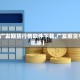 【广发期货行情软件下载,广发期货手机版】