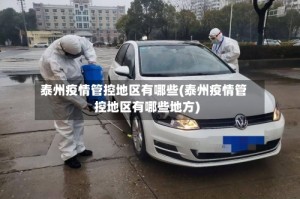泰州疫情管控地区有哪些(泰州疫情管控地区有哪些地方)