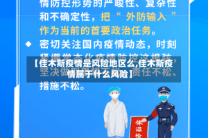 【佳木斯疫情是风险地区么,佳木斯疫情属于什么风险】