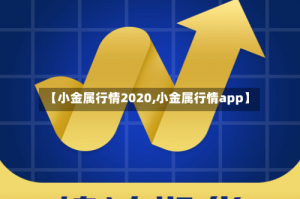【小金属行情2020,小金属行情app】