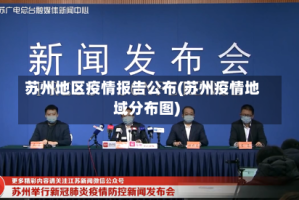 苏州地区疫情报告公布(苏州疫情地域分布图)