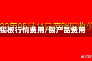 锡板行情费用/锡产品费用