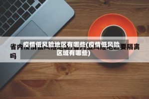 疫情低风险地区有哪些(疫情低风险区域有哪些)