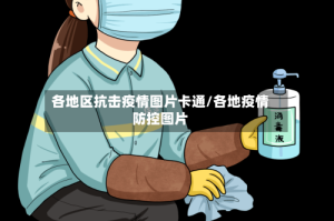 各地区抗击疫情图片卡通/各地疫情防控图片