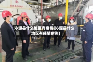 沁源县什么地区有疫情(沁源县什么地区有疫情病例)