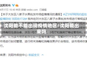 沈阳能不能出现疫情地区/沈阳能出来吗