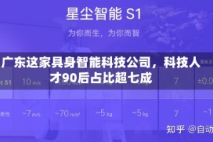 广东这家具身智能科技公司，科技人才90后占比超七成