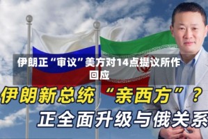 伊朗正“审议”美方对14点提议所作回应