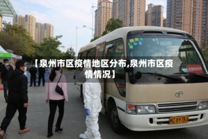 【泉州市区疫情地区分布,泉州市区疫情情况】